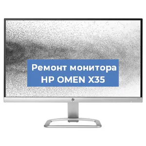 Замена экрана на мониторе HP OMEN X35 в Ростове-на-Дону